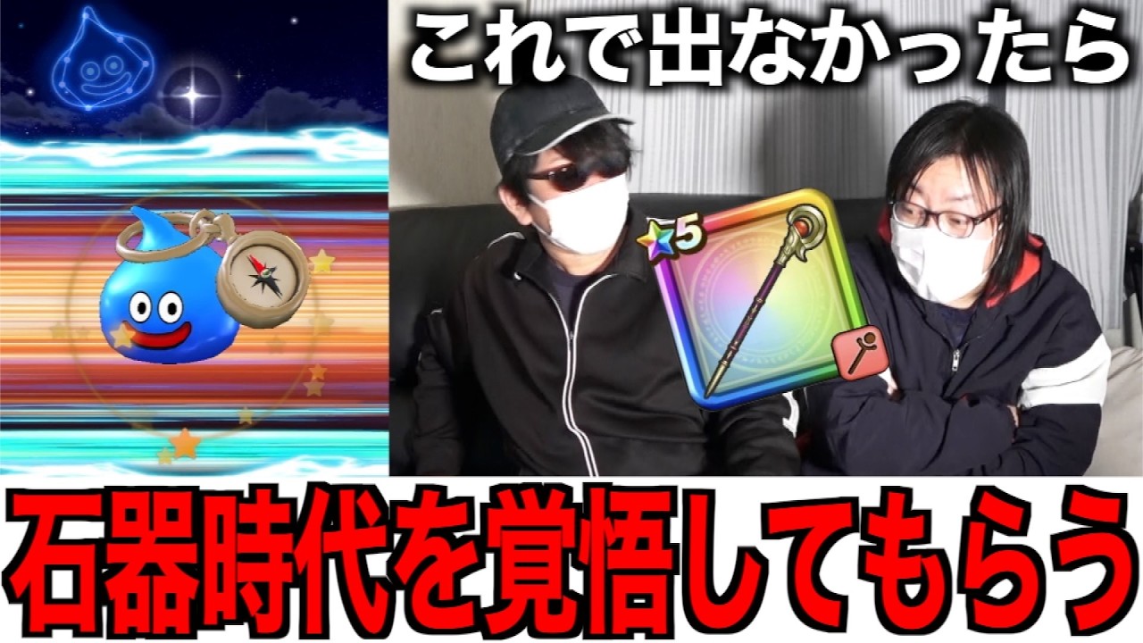 ダーマの神杖が欲しくて有償ジェムで勝負を仕掛けたら石器時代への道示す光が・・・【ドラクエウォーク】【ドラゴンクエストウォーク】