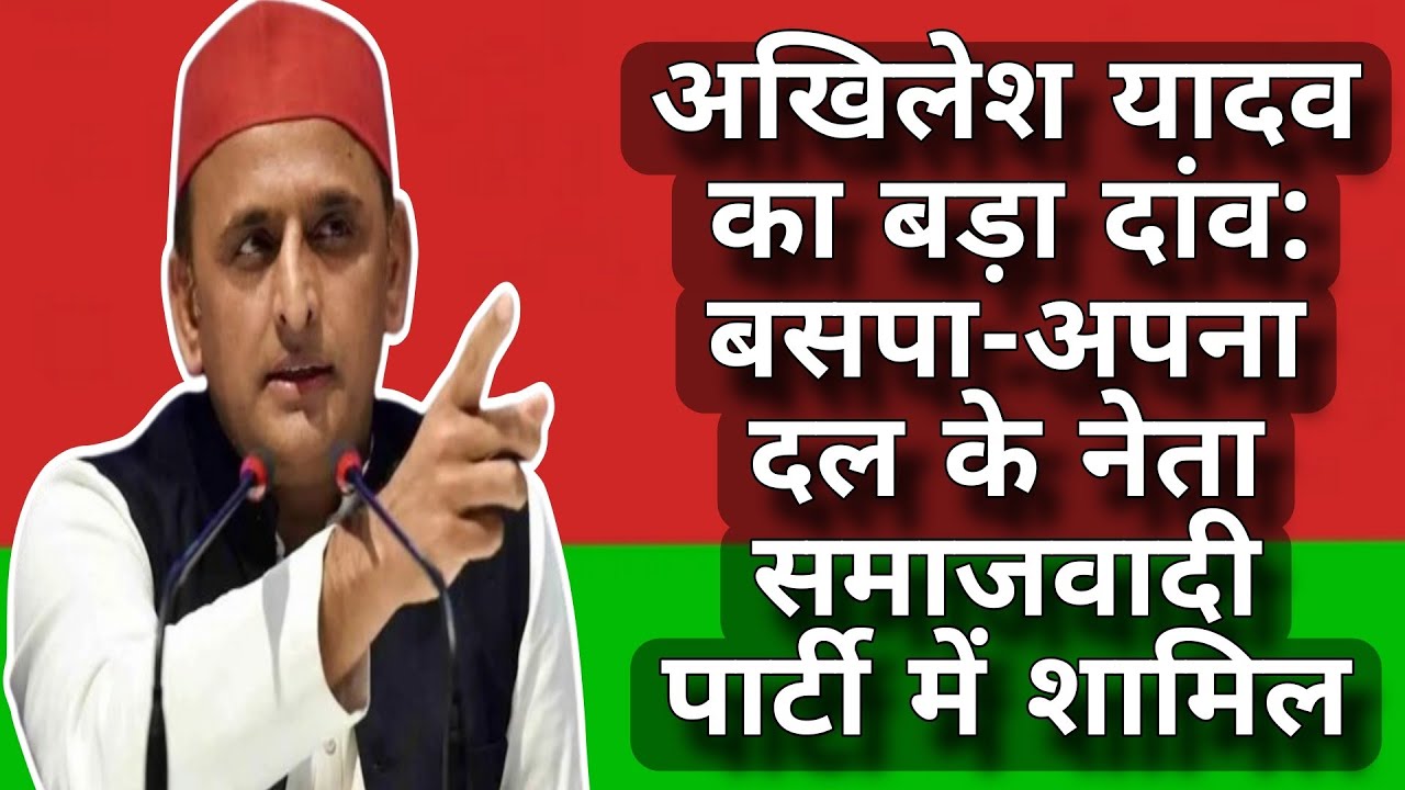 Akhilesh Yadav Big Move: BSP-Apna Dal Leaders Join Samajwadi Party
