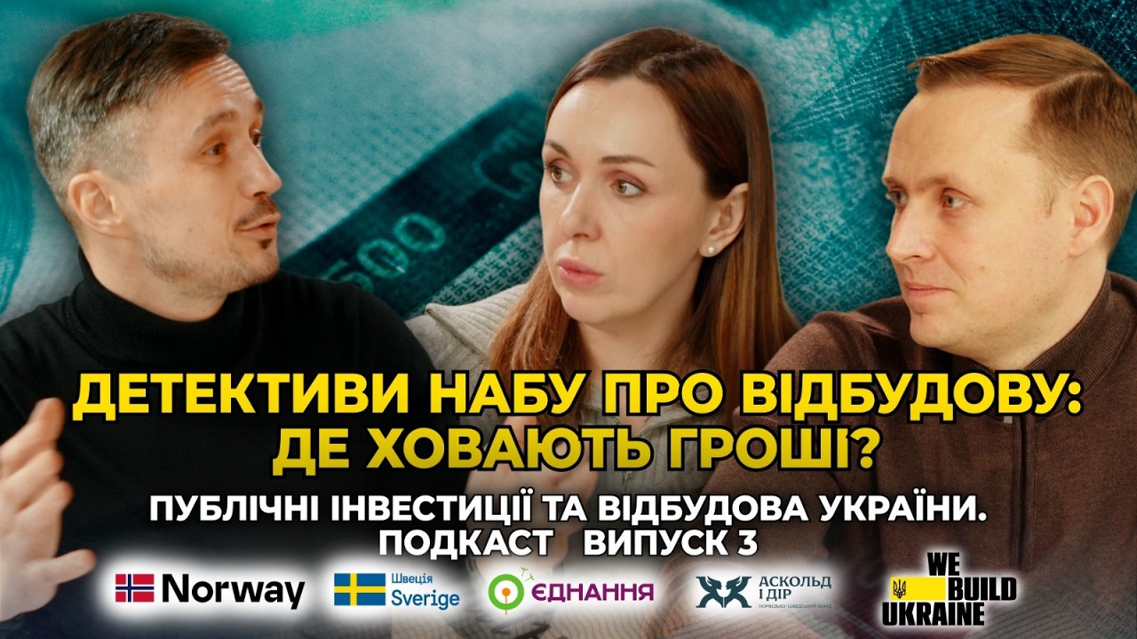 Мільярди на відбудову: Як зупинити корупцію? | Колишні детективи НАБУ пояснюють все до деталей