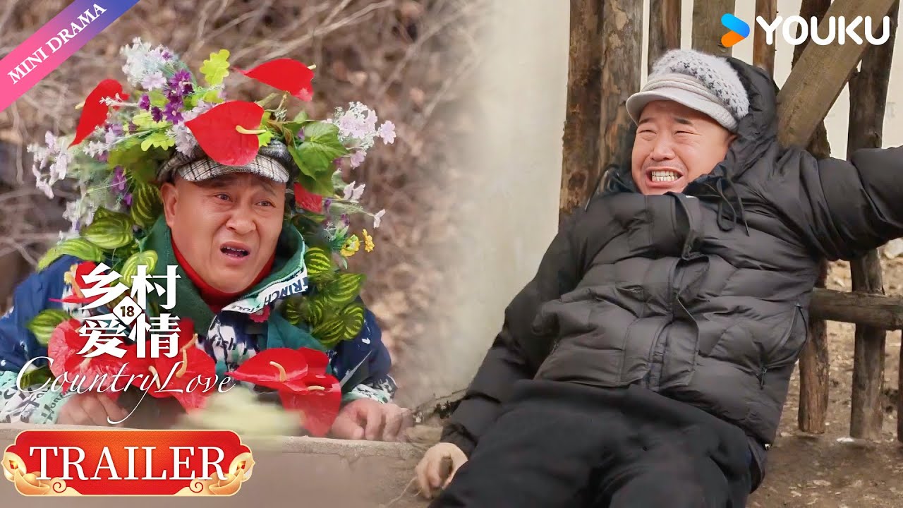 【Trailer】EP1-4：赵四复活吓坏刘能，真实原因大揭秘😮| 乡村爱情18 Country Love 18 | 现代 乡村 喜剧 | 优酷 YOUKU