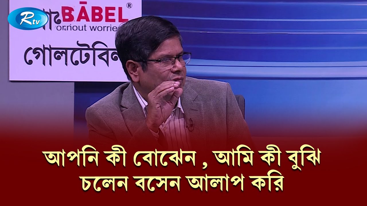 আপনি কী বোঝেন , আমি কী বুঝি; চলেন বসেন আলাপ করি | Goll Table | Rtv Talkshow