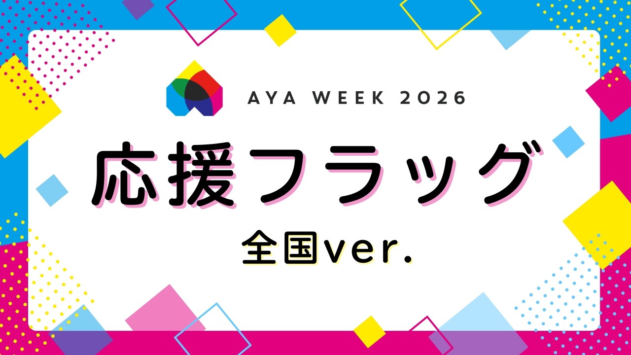 応援フラッグ2026　全国