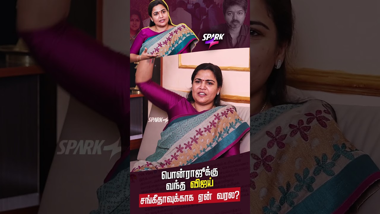 Ranjana Nachiyar Interview | பொன்ராஜூக்கு வந்த விஜய் சங்கீதாவுக்காக ஏன் வரல? | DMK | TVK