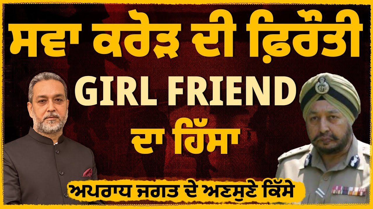 1.25 ਕਰੋੜ ਦੀ ਫ਼ਿਰੌਤੀ Girl Friend ਦਾ ਹਿੱਸਾ || VIP ਹੂਟਰ ਵਾਲੀਆਂ ਕਾਰਾਂ ਦਾ ਕੀ ਸੀ ਭੇਤ Arbide World || AW