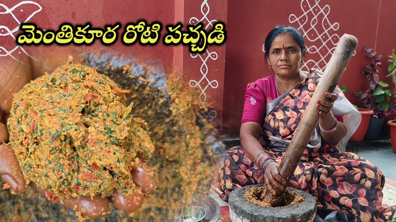 #పండుమిరపకాయలతో మెంతికూర రొట్టి పచ్చడి #telangana methikura pachadi #methi recipe in telugu