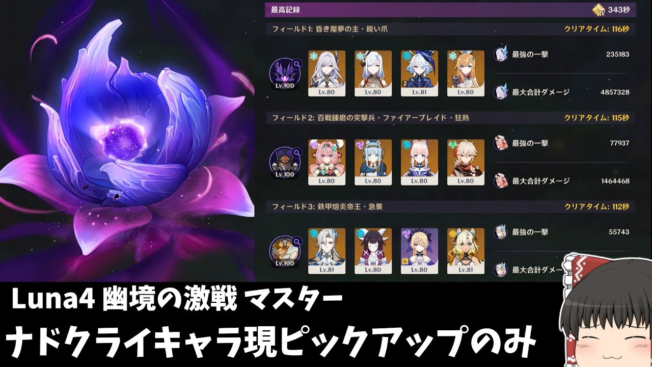 【原神】ネフェル/ラウマ/フリンズ無し　Luna4 幽境の激戦 マスター【ゆっくり実況】
