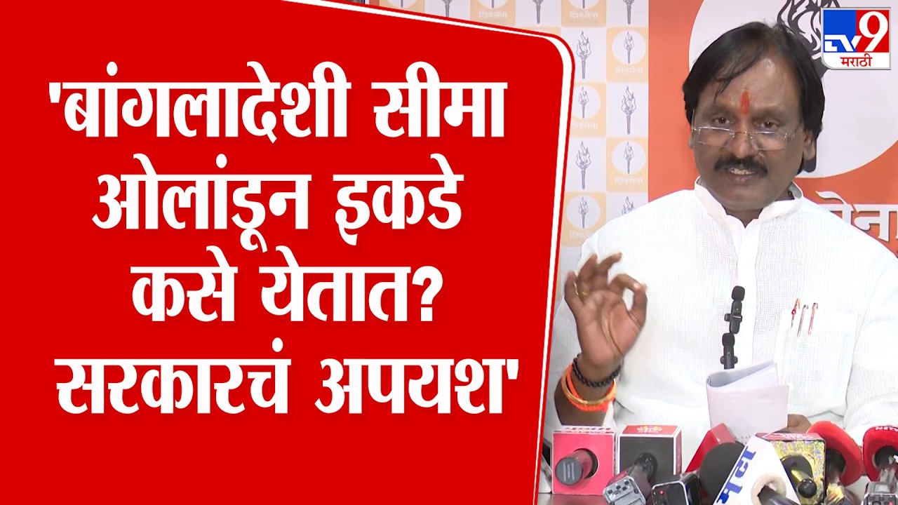 Ambadas Danve Press | 'बांगलादेशी सीमा ओलांडून इकडे कसे येतात? सरकारचं अपयश'