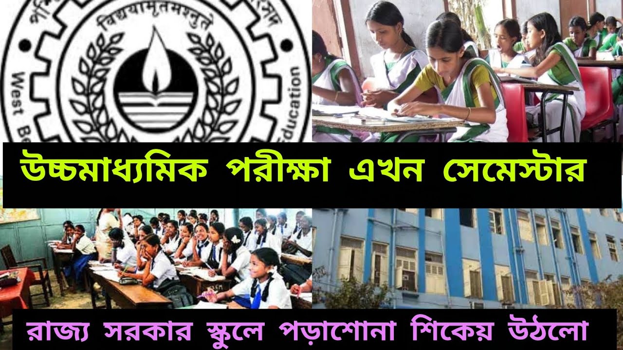 উচ্চমাধ্যমিক পরীক্ষা২০২৬|Uchha Madhyamik2026|চন্দন সেন:সরকারি স্কুলে শিক্ষাব্যবস্থা শেষ|HS exam 2026
