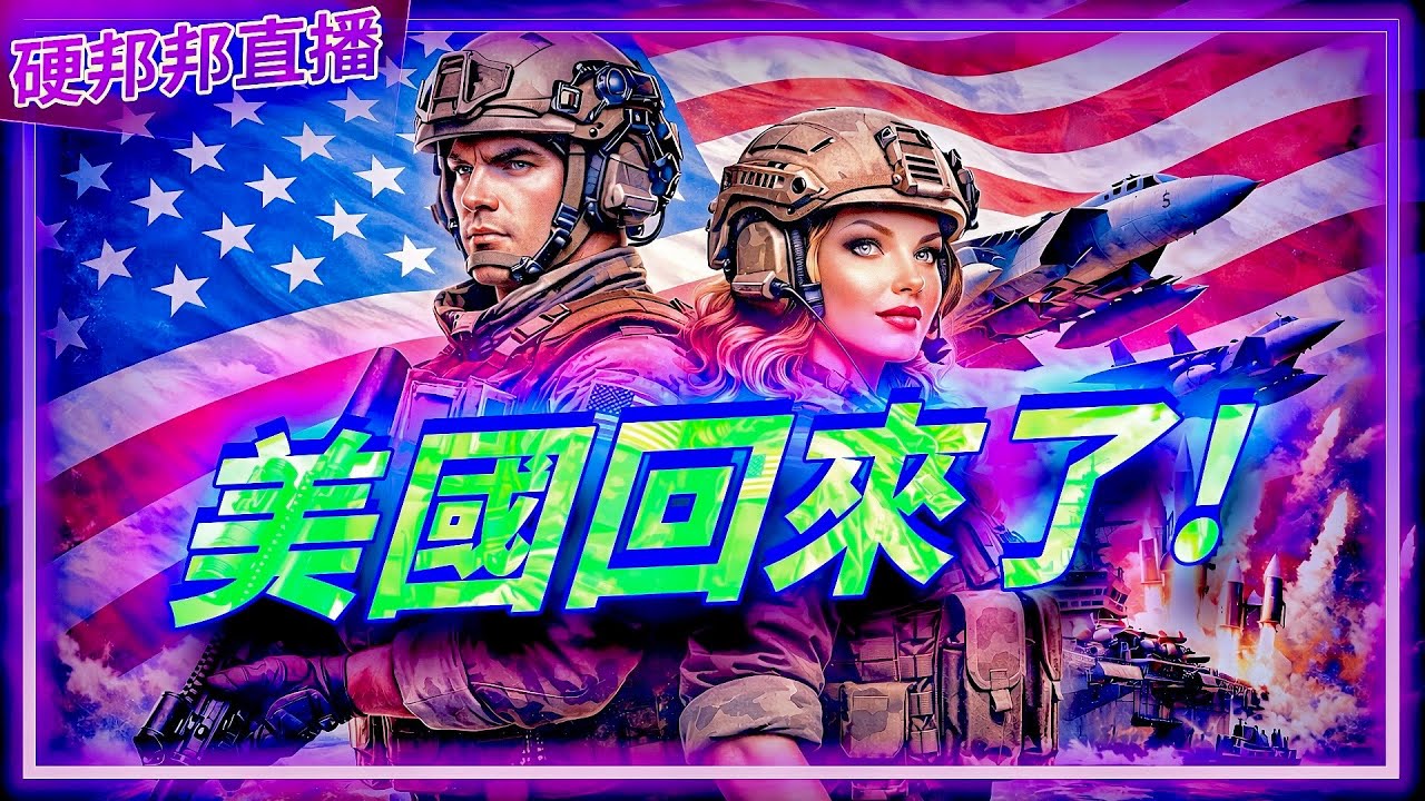 天佑美國！壞蛋退散！