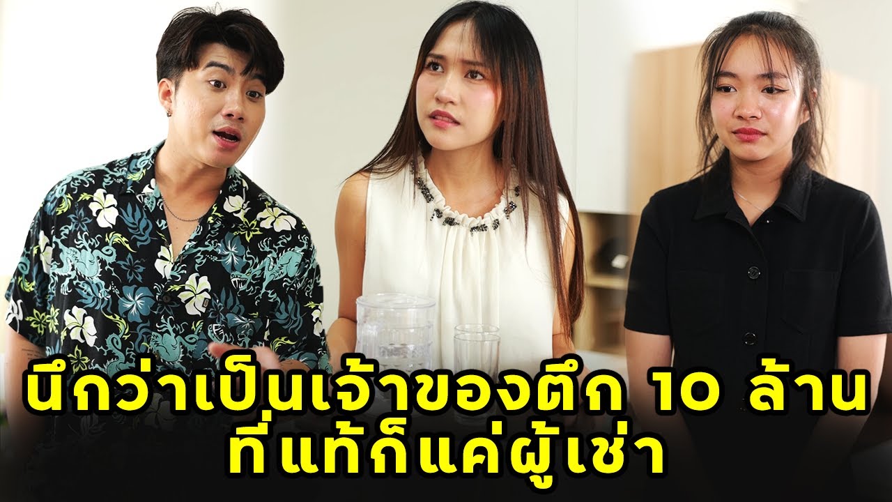 นึกว่าเป็นเจ้าของตึก10ล้าน ที่แท้ก็แค่ผู้เช่า | หนังสั้น | JPC Studio