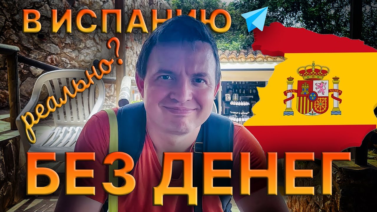 🤑 БЕЗ ДЕНЕГ* в Испанию 🇪🇸 ? Можно ли переехать на ПМЖ без 