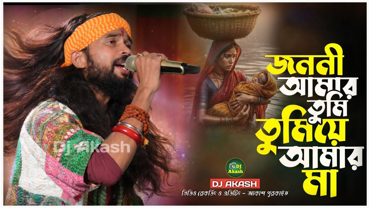 Janani amar tumi | koushik adhikari song | জননী আমার তুমি তুমিযে আমার মা | কৌশিক অধিকারী বাউল গান