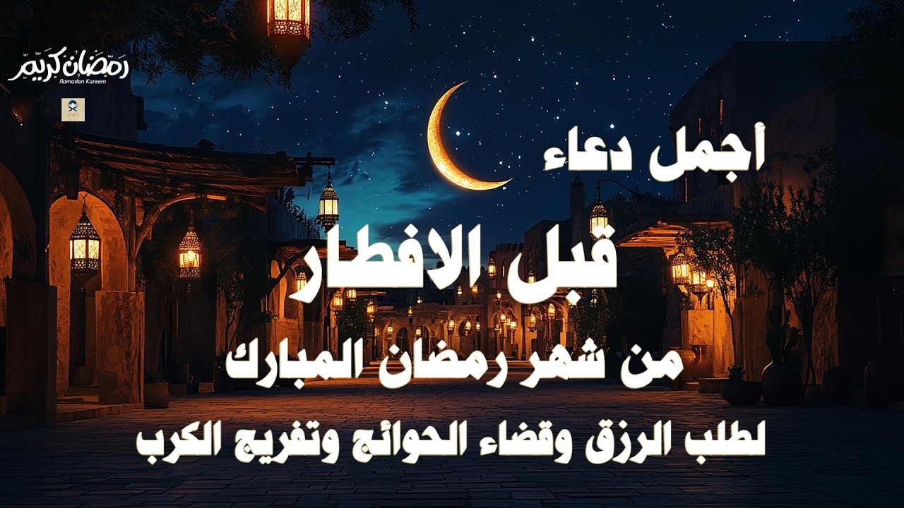 لحظات الاستجابة.. أجمل دعاء قبل إفطار رمضان مستجاب بإذن الله - علاء عقل