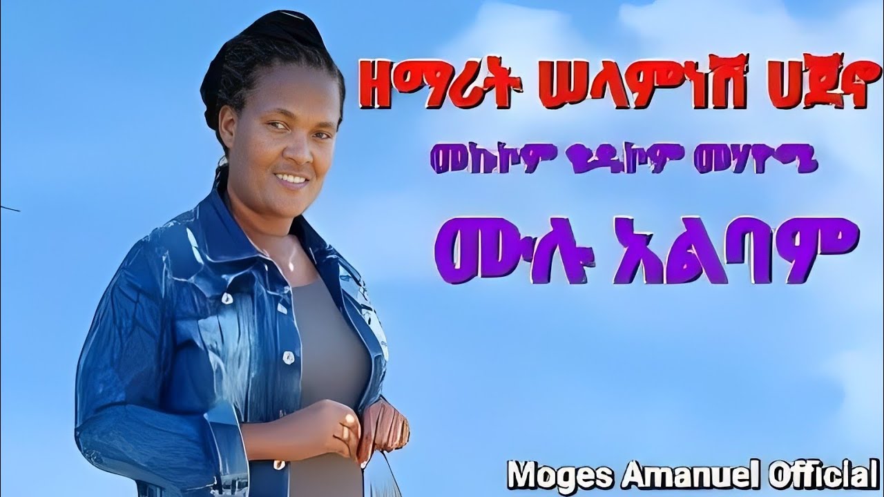 #ዘማሪት_ሠላምነሽ_ሀጀኖ ሙሉ አልባም Selamnesh Hajano Full Album New Song
