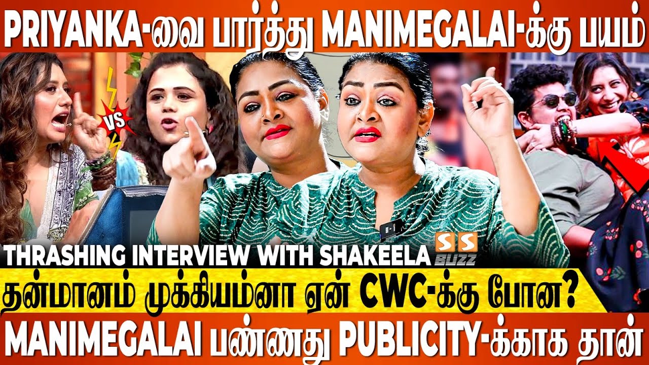 Manimegalai தானா போகல, CWC Team வெளியே அனுப்பிட்டாங்க... Shakeela's Thrashing Interview
