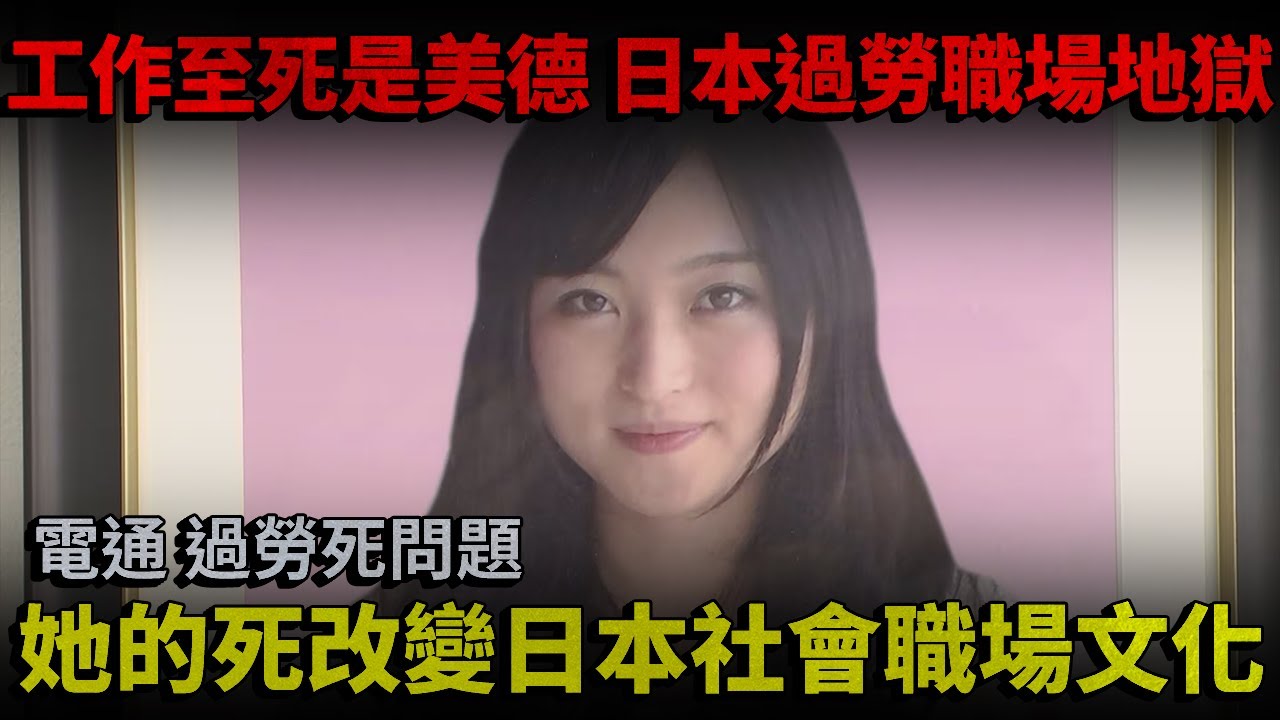 工作至死是美德 日本過勞職場地獄！【高橋茉莉】她的死改變日本社會職場文化！電通接二連三過勞死問題！日本最大黑心企業...