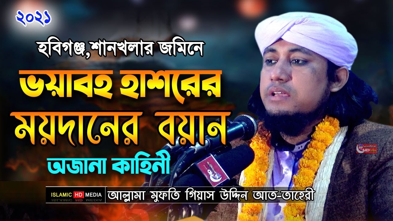 ভয়াবহ হাশরের ময়দান । মুফতি গিয়াস উদ্দিন আত-তাহেরী | mufti gias uddin taheri waz , Islamic HD Media