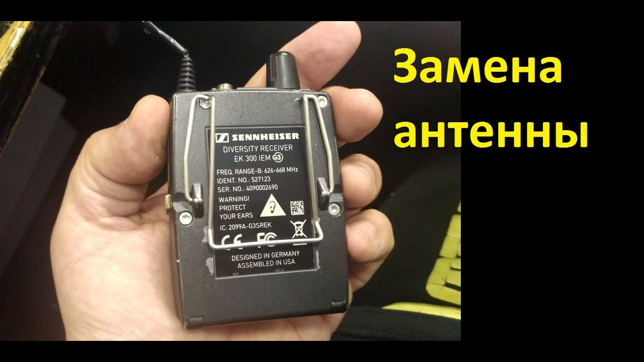 Замена антенн поясных систем SENNHEISER G3