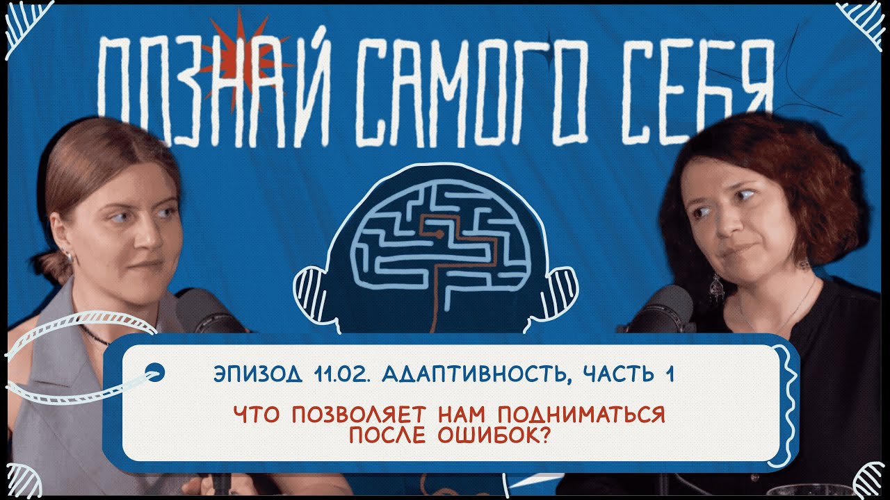 Эпизод 11.02. Адаптивность, часть 1. Что позволяет нам подниматься после ошибок?
