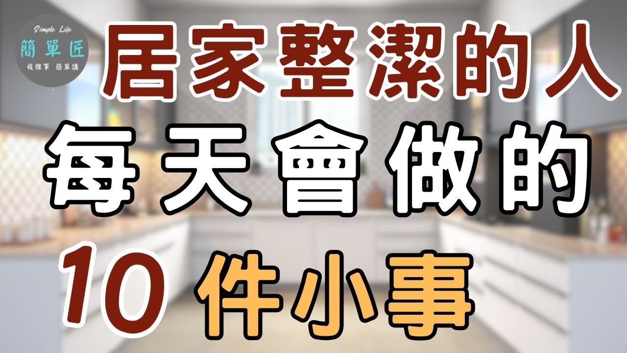 根本不用大掃除 居家整潔的人每天會做的10件小事|#斷捨離#極簡#簡單生活#收納整理