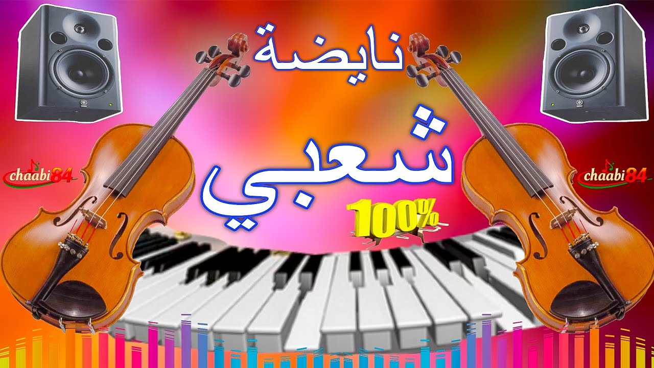 نايضة شعبي النشاط 🎻 شعبي مغربي للأعراس Nayda chaabi Marocain Nachat jadid 