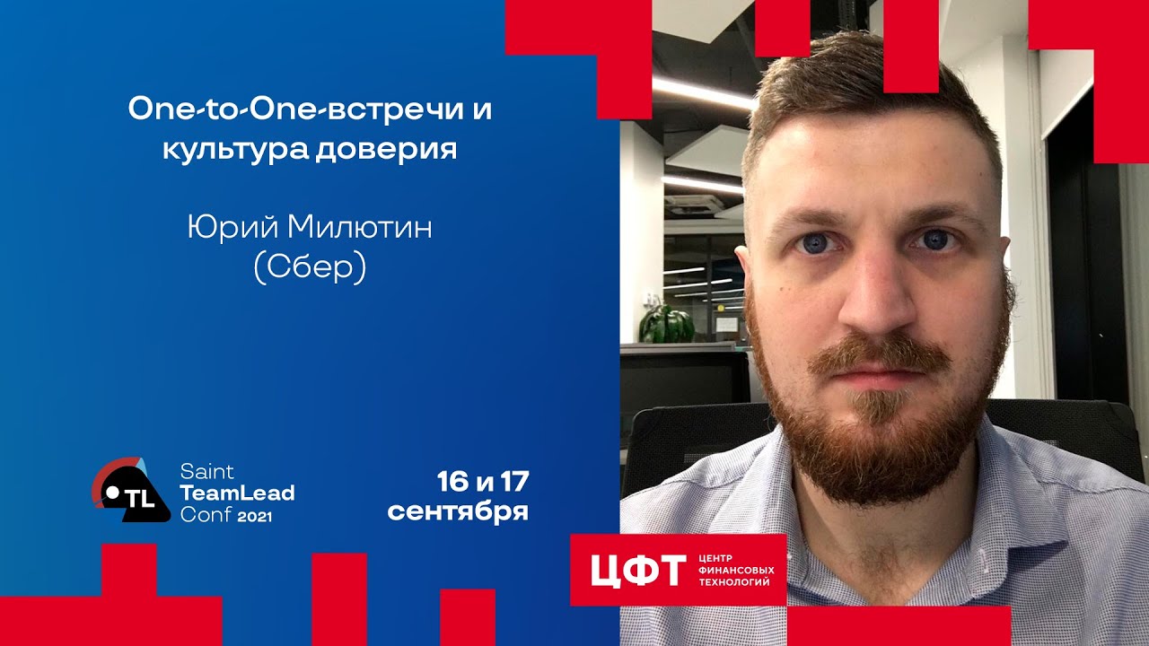 One-to-One-встречи и культура доверия / Юрий Милютин