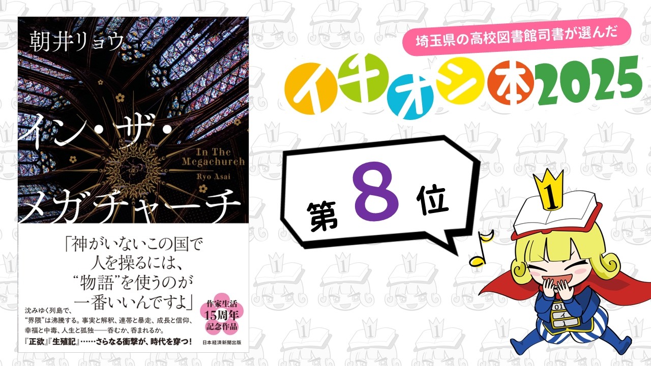 ８位『イン・ザ・メガチャーチ』朝井リョウ　日経BP，日本経済新聞出版　　埼玉県の高校図書館司書が選んだイチオシ本2025