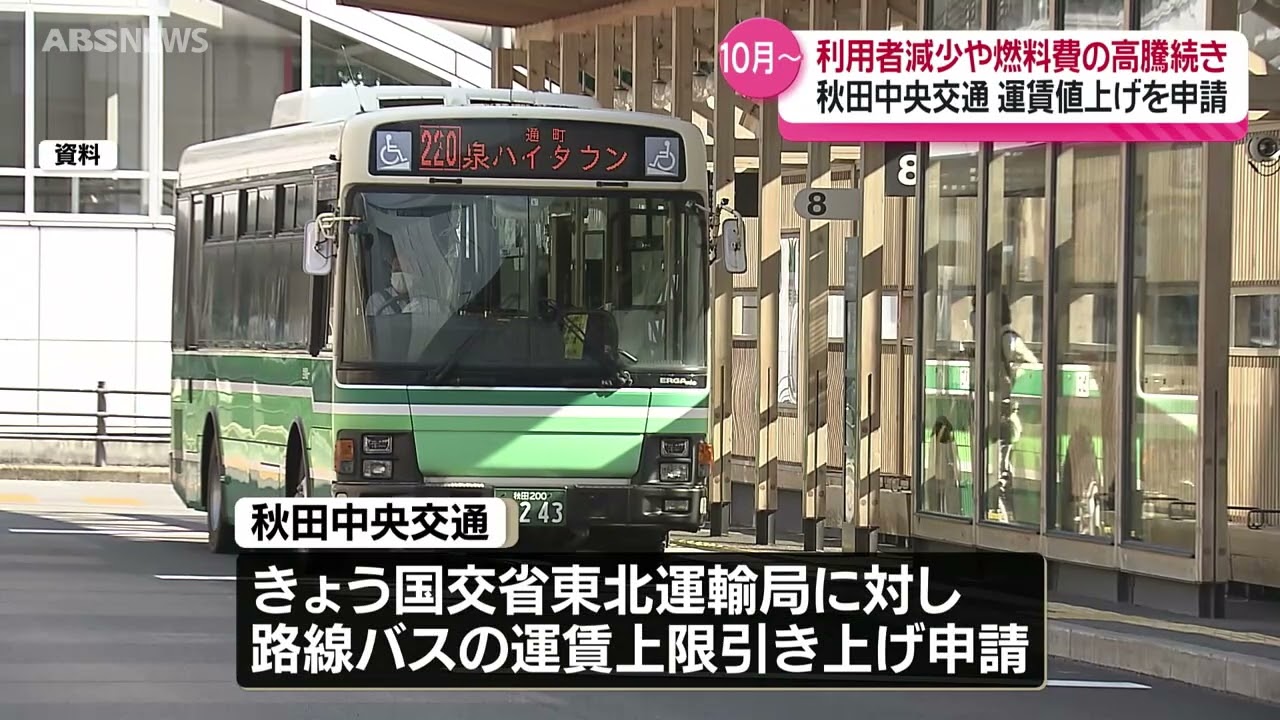 秋田中央交通が路線バス運賃の引き上げを申請
