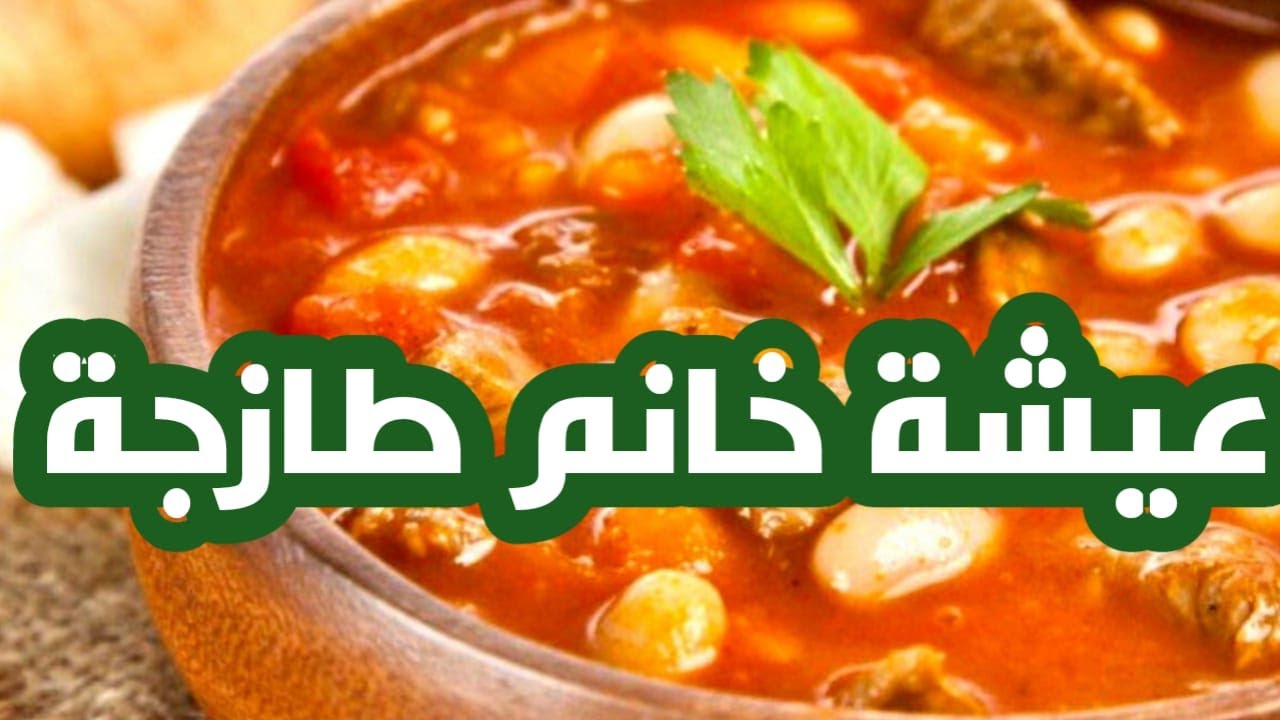 حلول وأسرار : طريقة طبخ فاصوليا عيشة خانم الطازجة وطريقة تفريزها