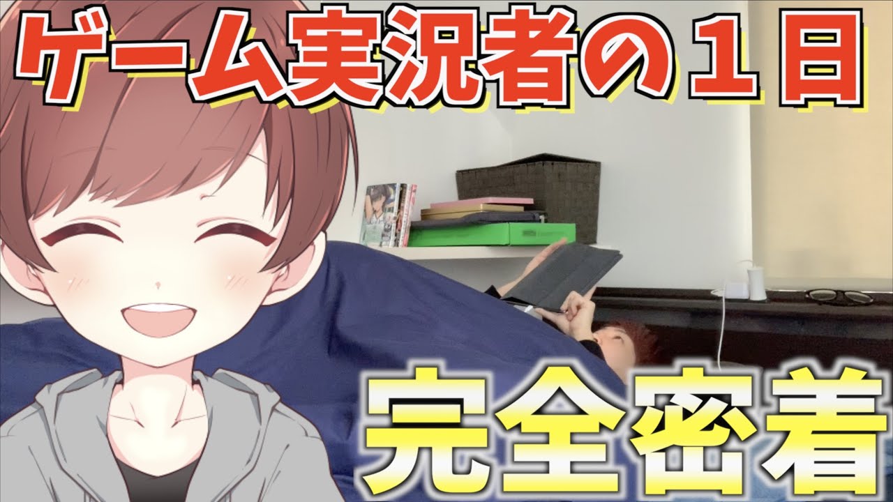 【ゲーム実況者の一日】現役大学生Youtuberの私生活すべてをお見せします