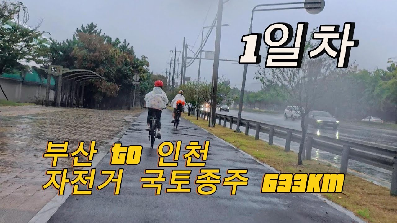 자전거 국토종주(부산 to 인천) / 1일차 / 낙동강하굿둑 / 양산물문화관 / 창녕함안보