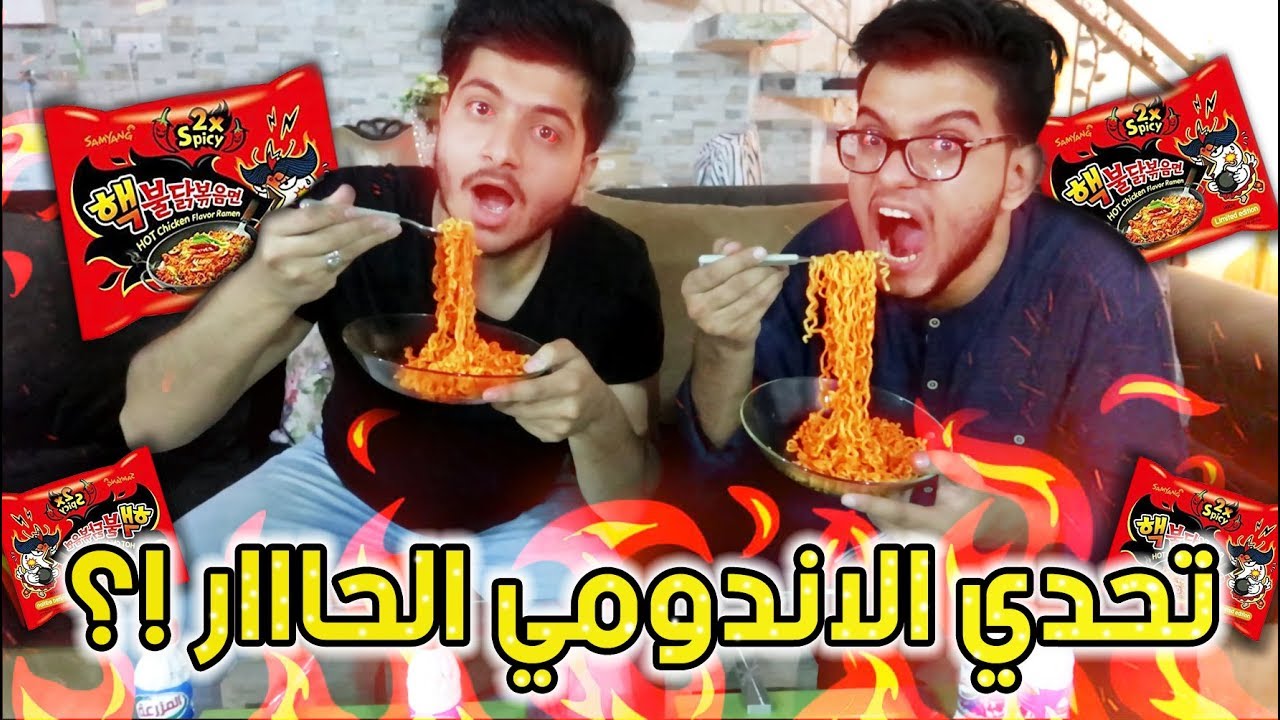 تحدي اكل احر اندومي في العالم ( النودلز الكوري الحار جدااا !؟ ) مع مرتضى رضاوي