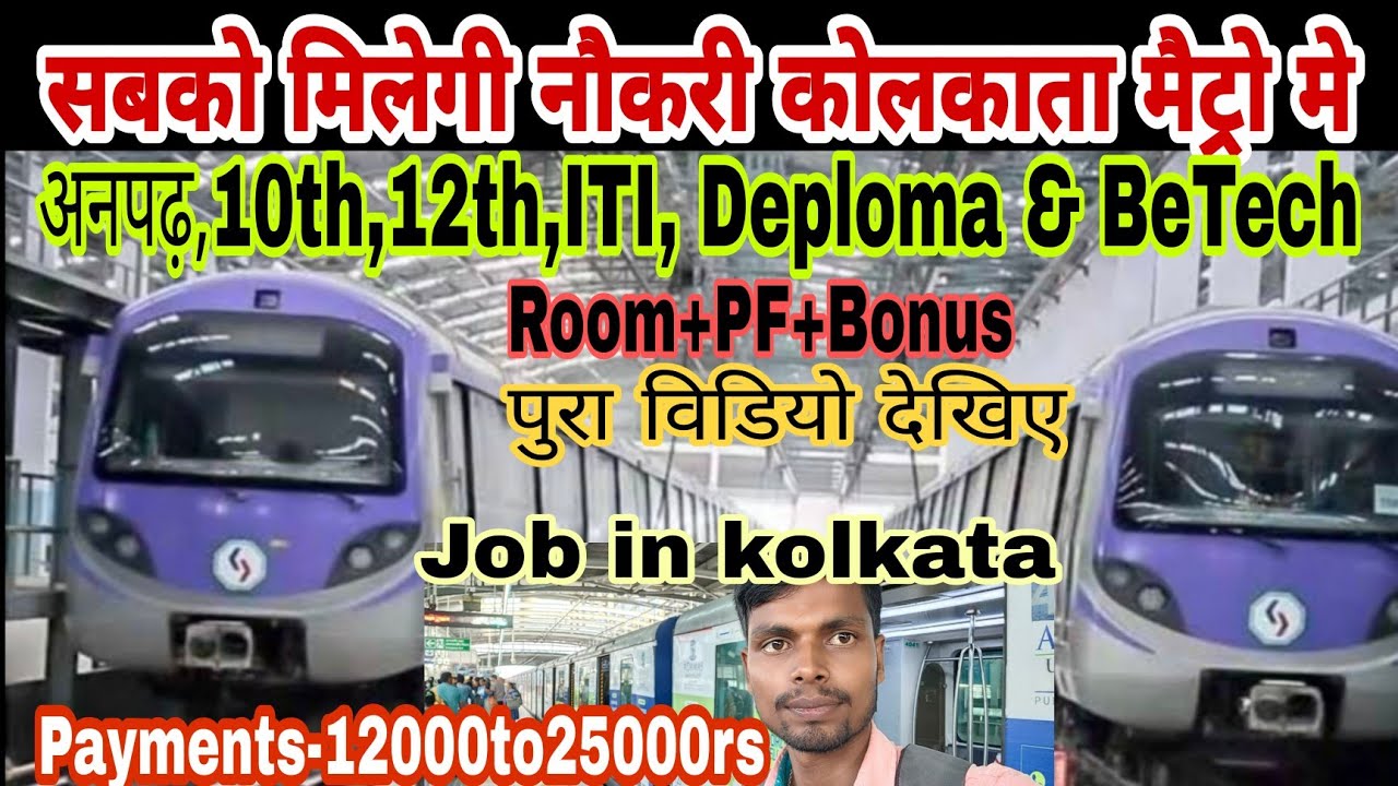 Kolkata Metro Me Job Kaise Paye मेट्रो में ऐसे मिलेगी नौकरी | Kolkata Metro latest Job 2022