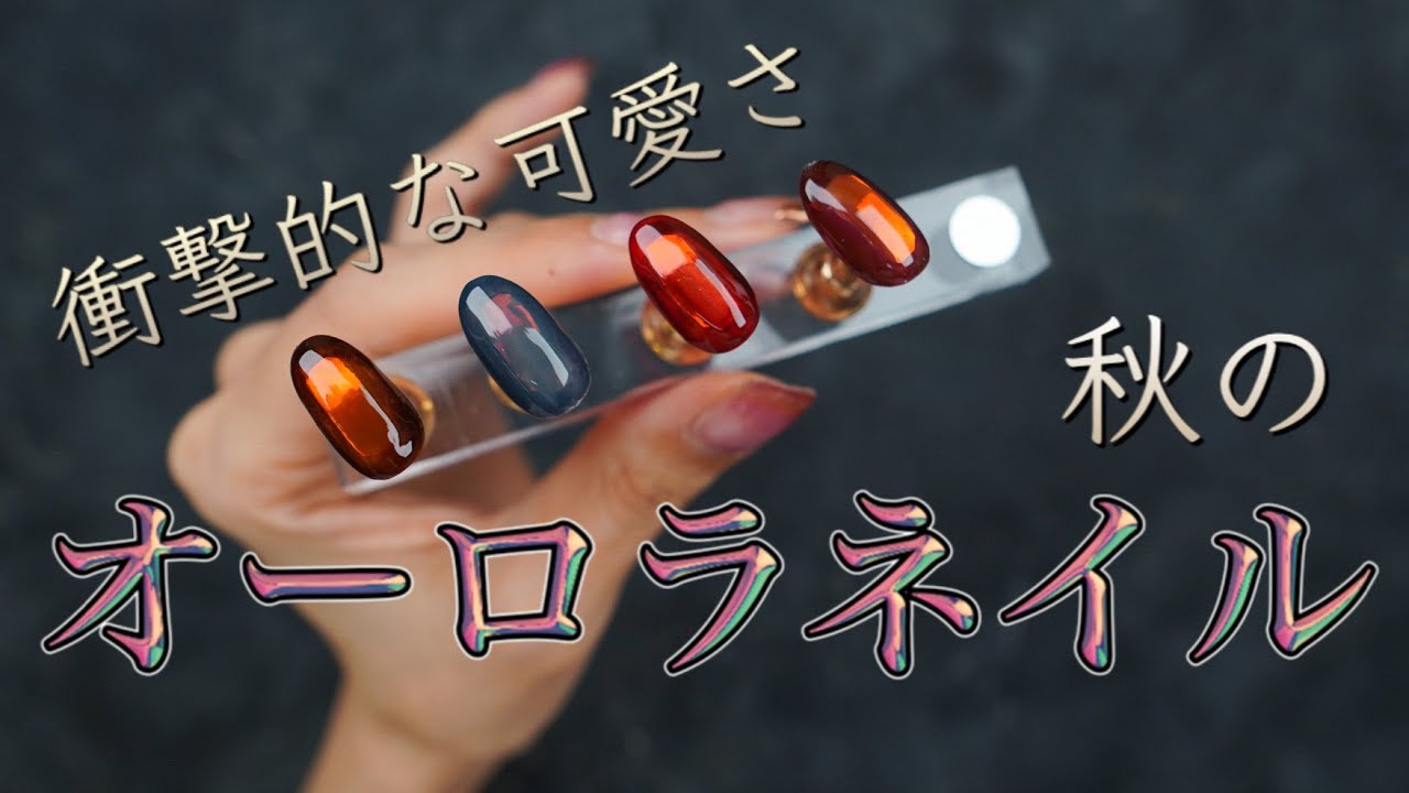 秋のオーロラネイル