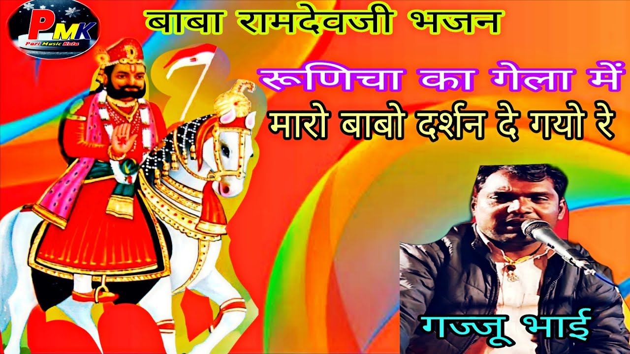 बाबा रामदेवजी भजन//  रूणिचा का मेला में // मारो बाबो दर्शन दे गयो रे//गज्जू भाई// Ramdevji ka Bhajan