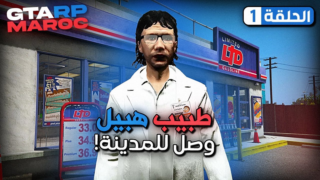 مغامرات طبيب في سرفر مغربي | GTA 5 RP | EP 1