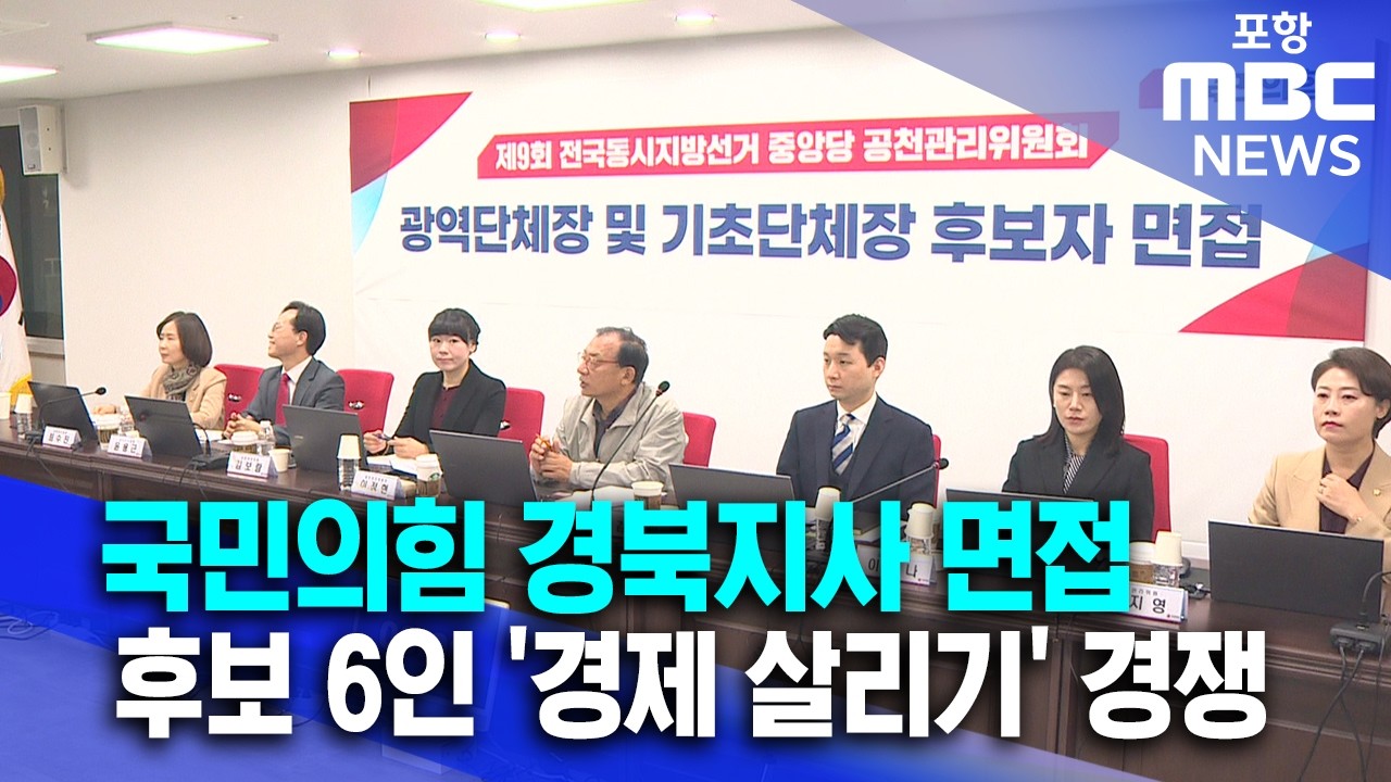 국민의힘 경북지사 면접…후보 6인 ‘경제 살리기’ 경쟁 (2026.03.12/뉴스데스크/포항MBC)