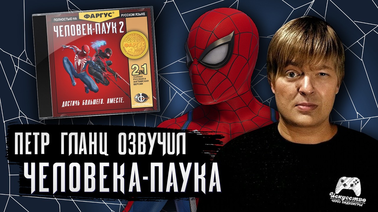 Петр Гланц озвучивает Человека-паука из игры Marvel's Spider-man