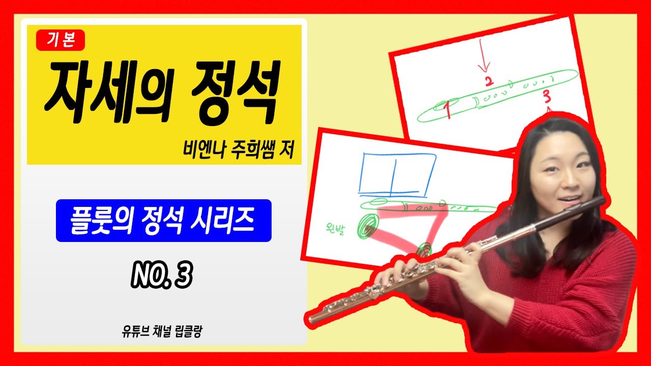 플룻_자세의 정석 (플룻이 흔들려요!) Eng.Sub_Flute: Posture (The flute is shaking!) #플룻의정석 #플룻자세 #비엔나주희쌤