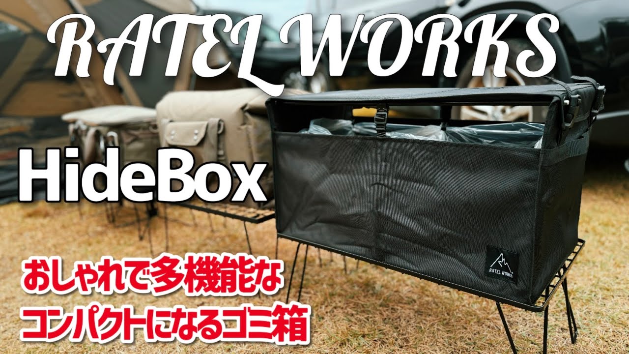 ラーテルワークス ゴミ箱　ハイドボックス　RATEL WORKS HideBox 　隠して仕分けるおしゃれで便利なゴミ箱　買ってよかったキャンプ道具　おすすめ　【レビュー・紹介】