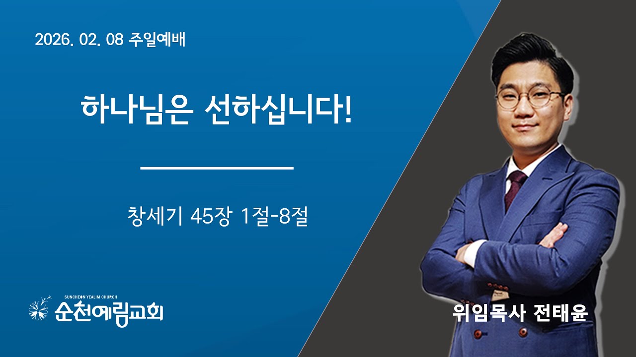 [순천예림교회 주일오전예배 실황 - 26. 02. 08.] 