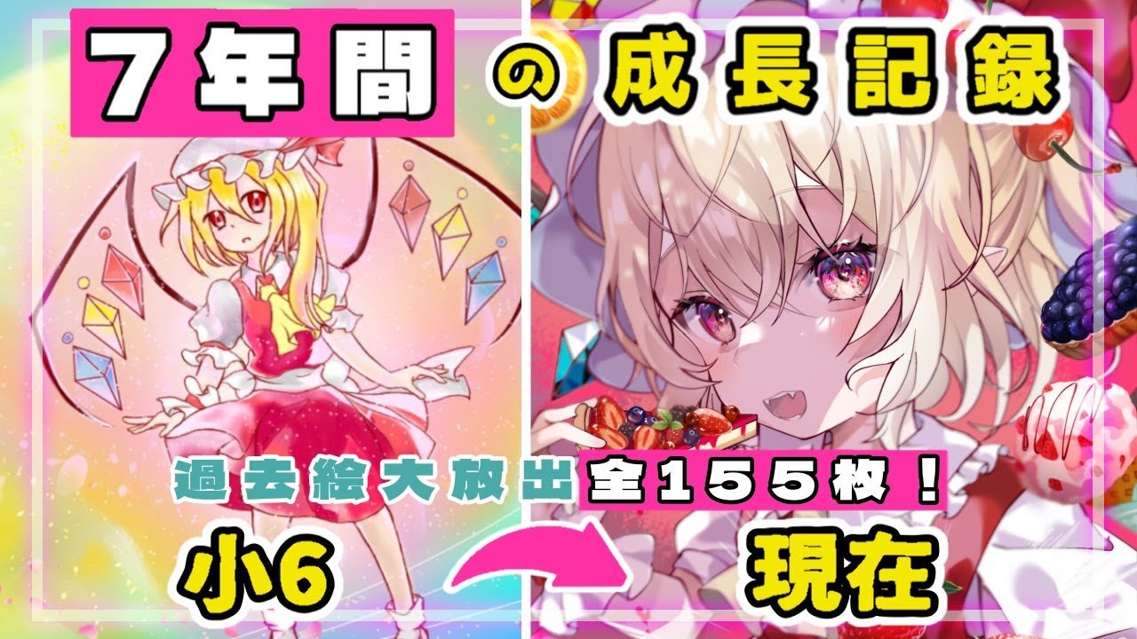 【7年間】小6～現在(大2)までのイラスト成長過程155枚を大公開！【イラスト成長記録】#東方project