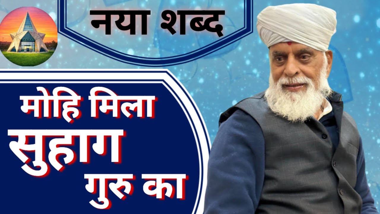 मोहि_मिला_सुहाग_गुरु_का_ Mohi Mila Suhag Guru ka #radhaswamidham #radhaswamidinod #youtubevideo 