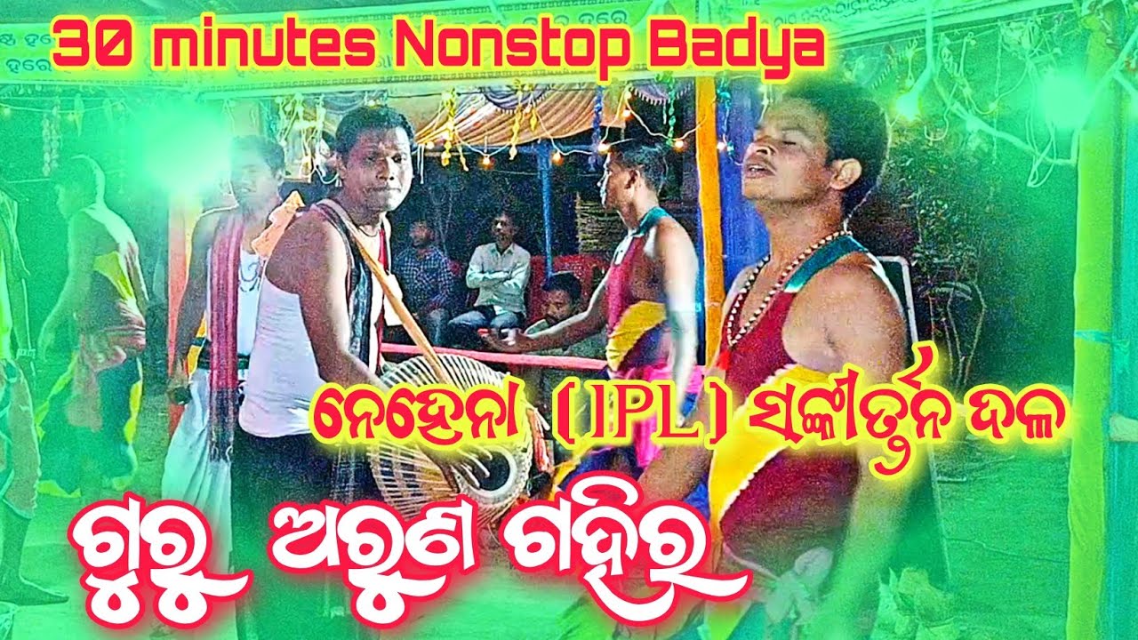 Guru Shree Arun Gahir  78550 68522/ Nehena sankirtan Party (IPL) //30minutes Nonstop Nacha Badya