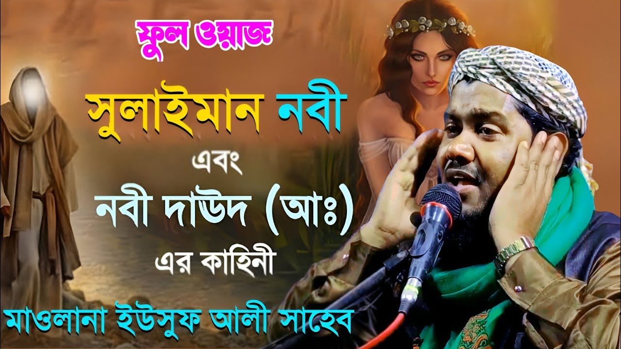 হযরত দাউদ আ: নবীর সন্তান সুলাইমান আ: এর ঘটনা|ফুল ওয়াজ মাওলানা ইউসুফ আলী সাহেব|Maulana Yusuf Ali Waz