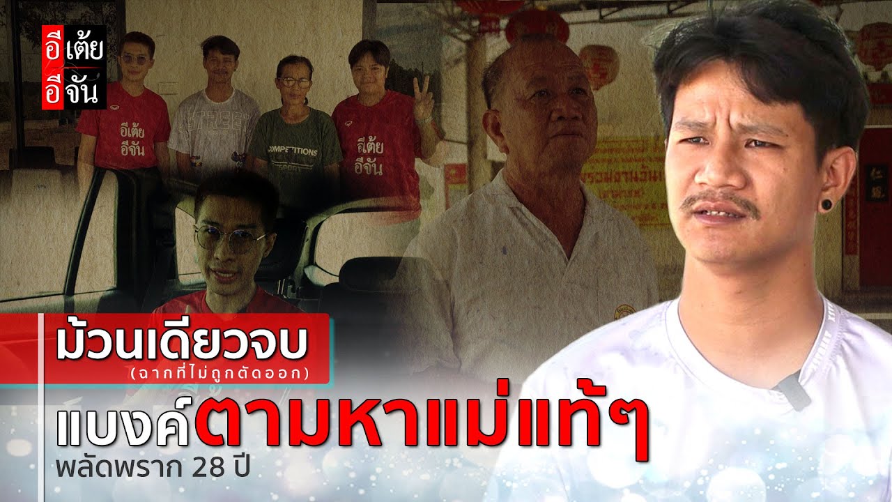 ม้วนเดียวจบ (ฉากที่ไม่ถูกตัดออก) แบงค์ตามหาเเม่เเท้ๆ พลัดพราก 28 ปี  : อีเต้ย อีจัน EtoeyEjan