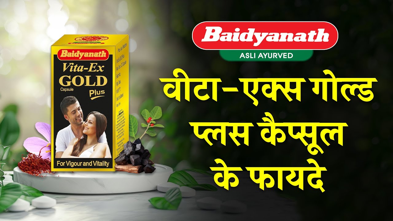 Baidyanath Vita-Ex Gold Plus Benefits in Hindi | बैद्यनाथ वीटा-एक्स गोल्ड प्लस कैप्सूल के फायदे