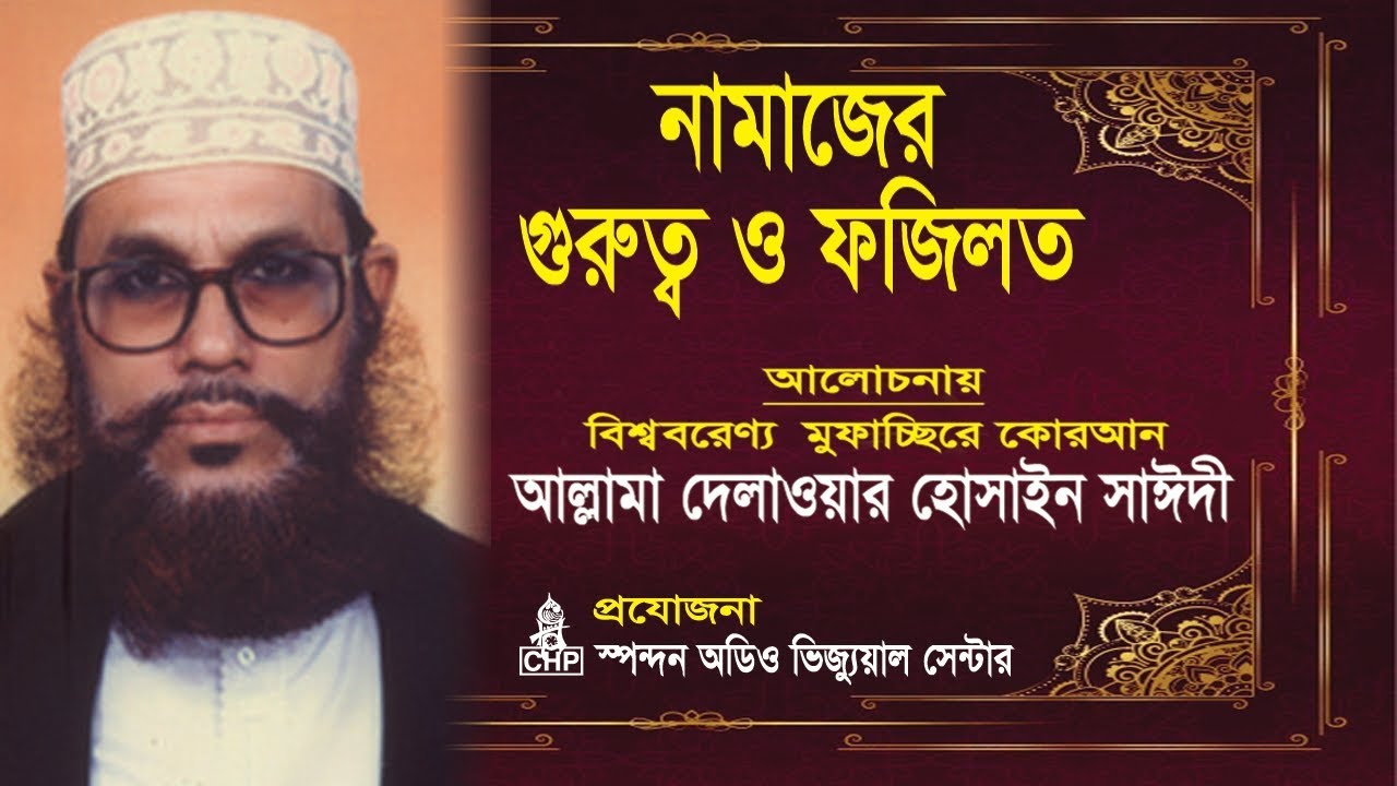 নামাজের গুরুত্ব ও ফযিলত - দেলাওয়ার হোসাইন সাঈদী । Namajer Gurutto O Fojilot - Sayeedi | Bangla Waz