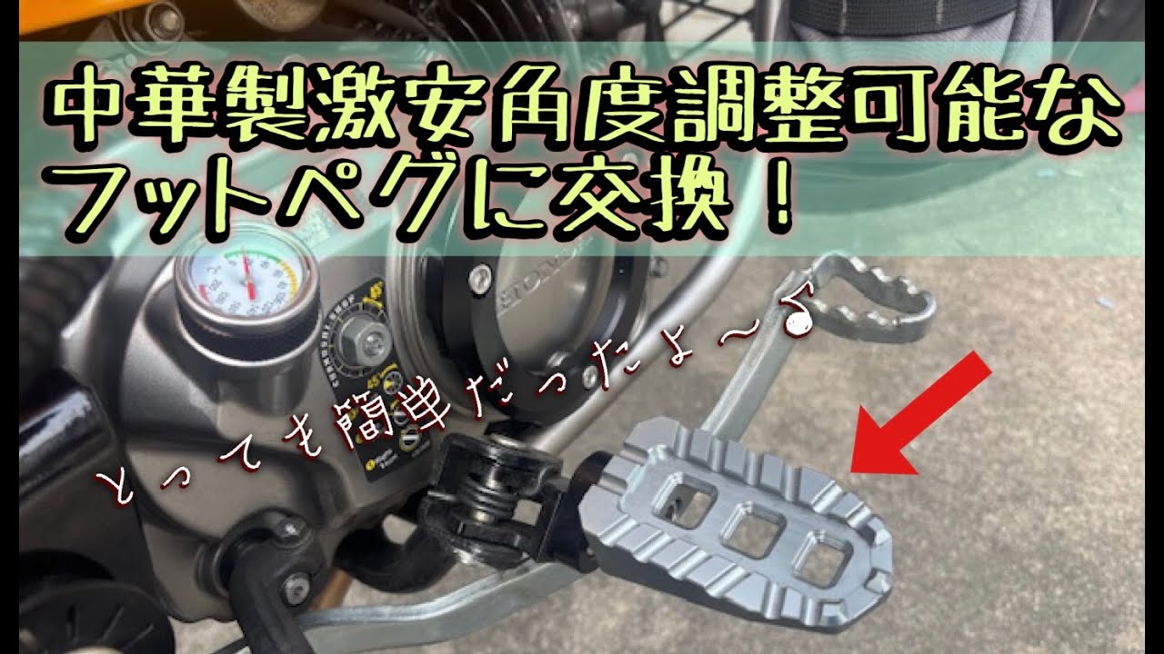 ハンターカブのフットペグを中華製激安角度調整可能フットペグに交換！