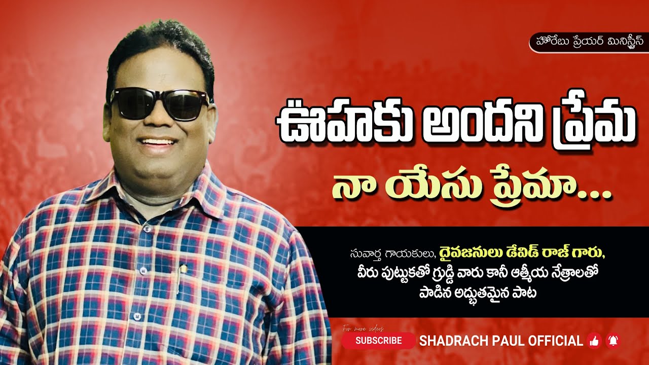 అంధులు డేవిడ్ రాజ్ గారి అద్భుతమైన పాట ॥ ఊహకు అందని ప్రేమ ॥ Blind David Raju garu Song॥Shadrach Paul